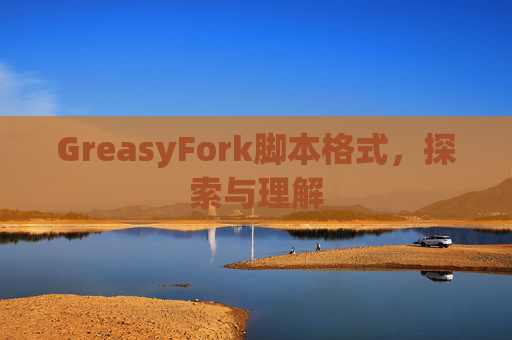 GreasyFork脚本格式，探索与理解