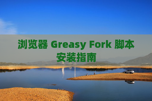 浏览器 Greasy Fork 脚本安装指南